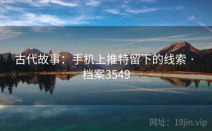 古代故事：手机上推特留下的线索 · 档案3549