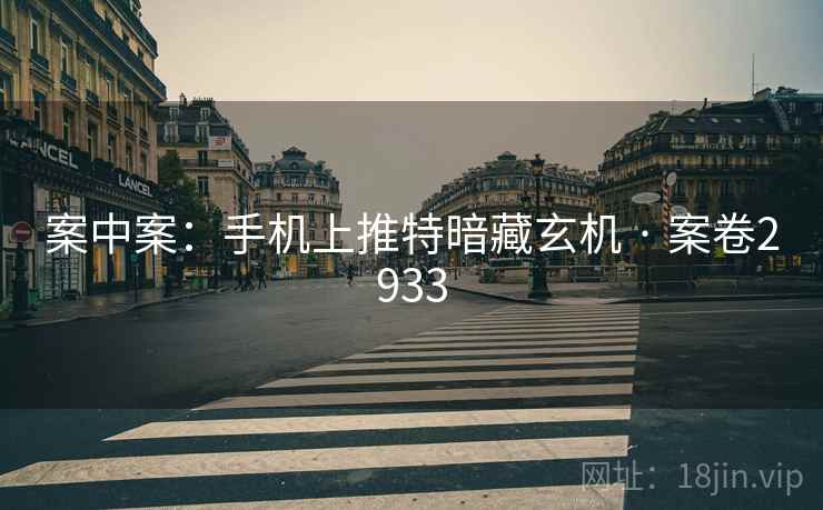 案中案：手机上推特暗藏玄机 · 案卷2933