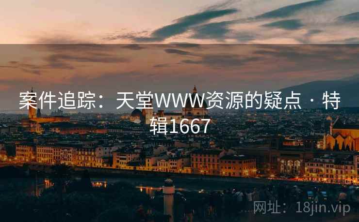案件追踪：天堂WWW资源的疑点 · 特辑1667