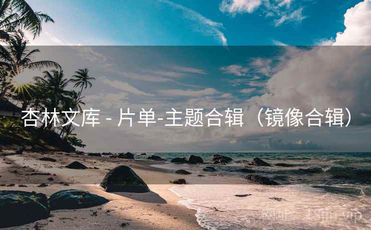 杏林文库 - 片单-主题合辑（镜像合辑）