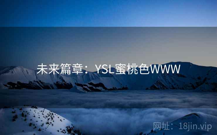 未来篇章：YSL蜜桃色WWW