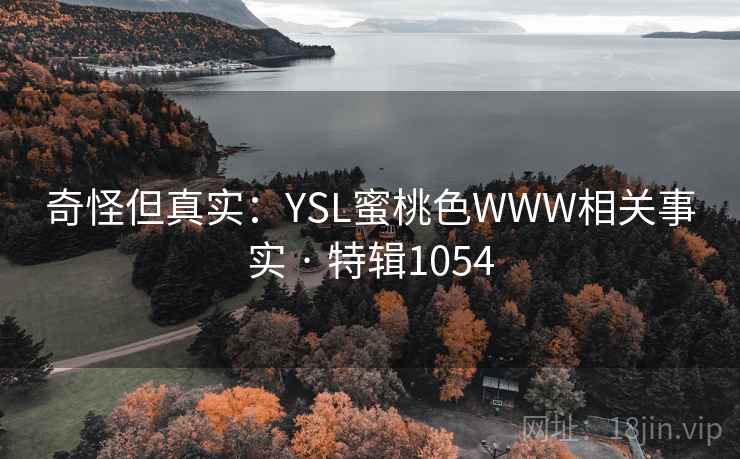 奇怪但真实：YSL蜜桃色WWW相关事实 · 特辑1054