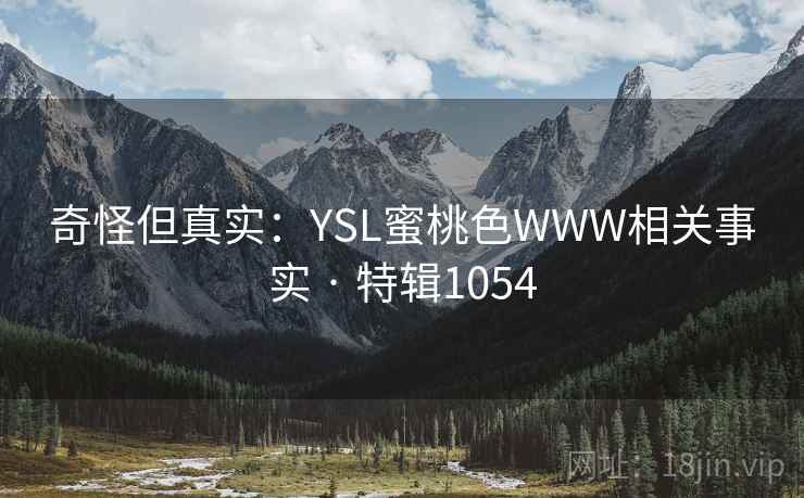 奇怪但真实：YSL蜜桃色WWW相关事实 · 特辑1054