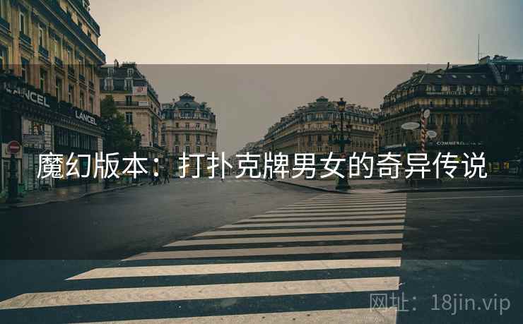 魔幻版本：打扑克牌男女的奇异传说