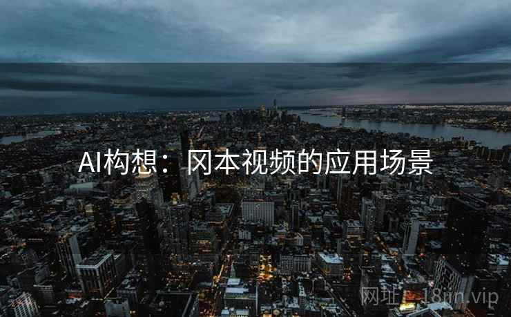AI构想：冈本视频的应用场景