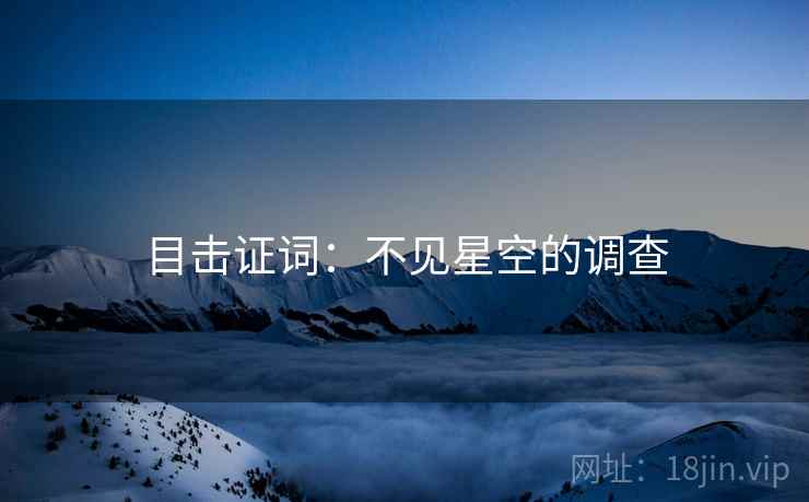 目击证词：不见星空的调查