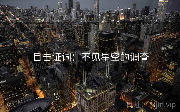目击证词：不见星空的调查