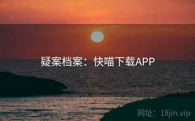 疑案档案：快喵下载APP
