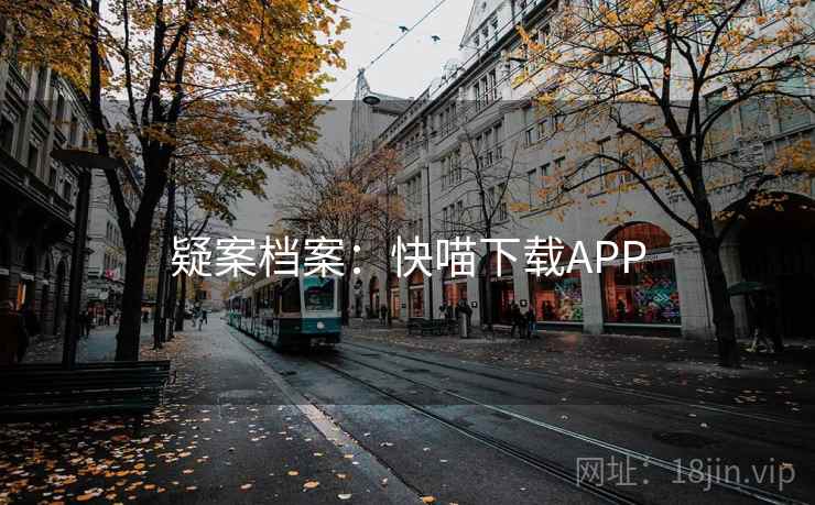 疑案档案：快喵下载APP
