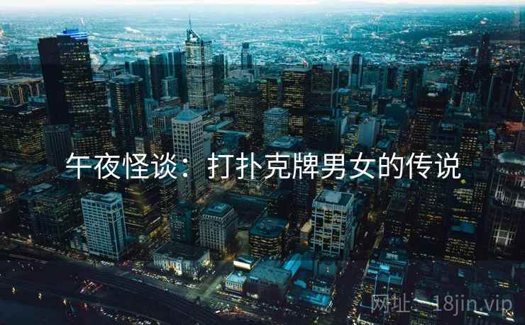 午夜怪谈：打扑克牌男女的传说