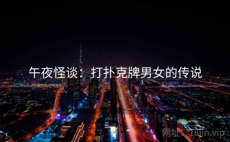 午夜怪谈：打扑克牌男女的传说