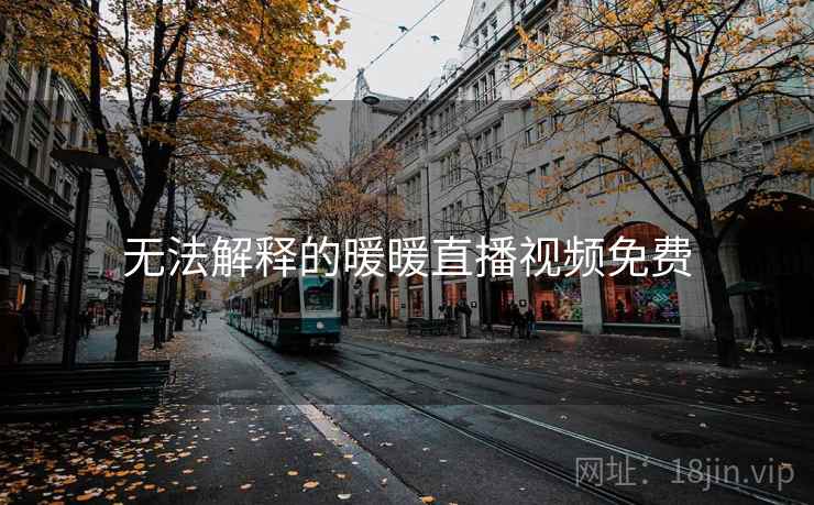 无法解释的暖暖直播视频免费 无法解释的暖暖直播视频免费
