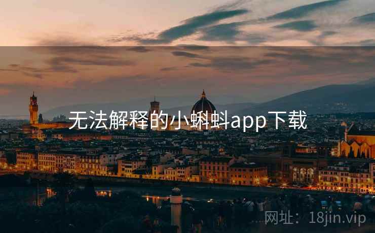 无法解释的小蝌蚪app下载