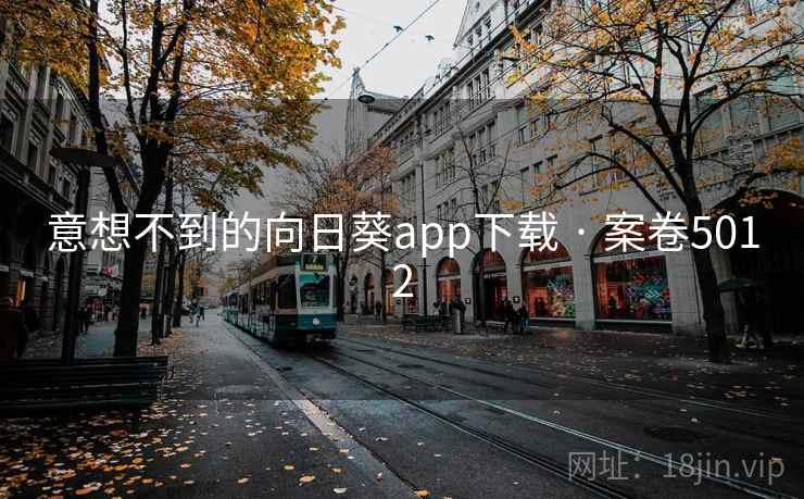 意想不到的向日葵app下载 · 案卷5012