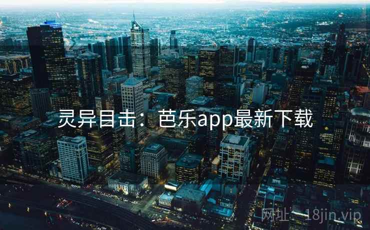 灵异目击：芭乐app最新下载
