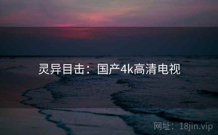 灵异目击：国产4k高清电视