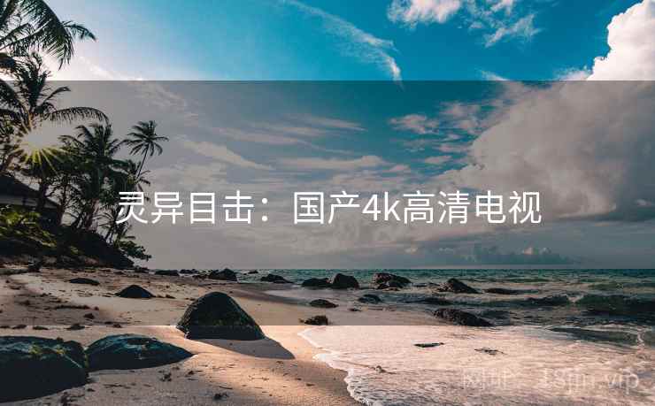 灵异目击：国产4k高清电视