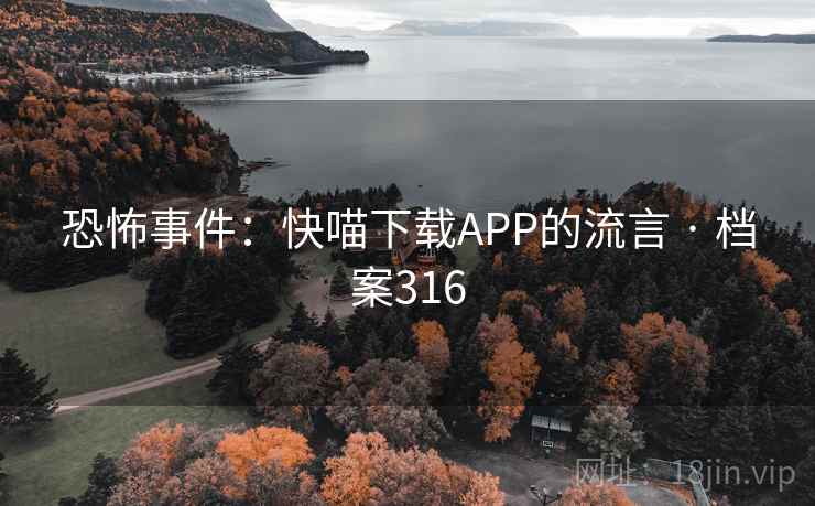 恐怖事件：快喵下载APP的流言 · 档案316