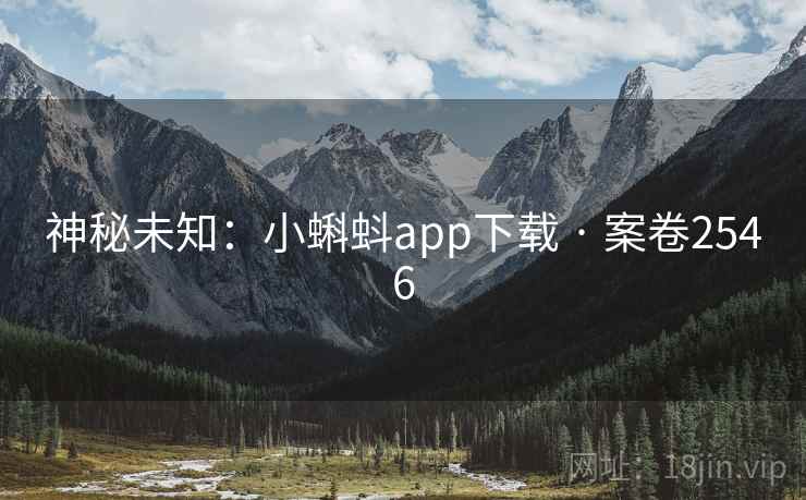 神秘未知：小蝌蚪app下载 · 案卷2546