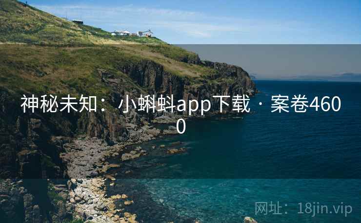 神秘未知：小蝌蚪app下载 · 案卷4600