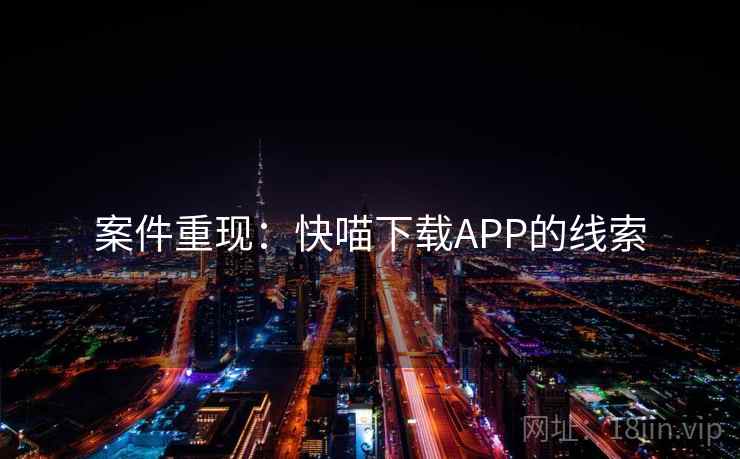 案件重现：快喵下载APP的线索