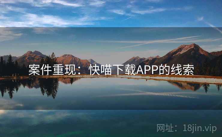 案件重现：快喵下载APP的线索