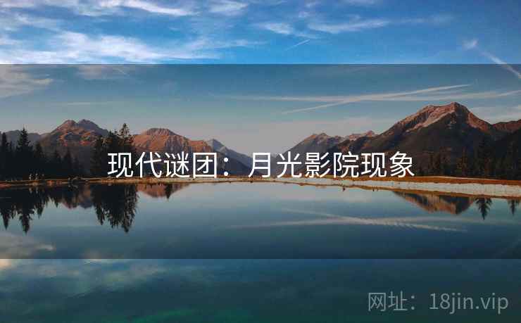 现代谜团：月光影院现象