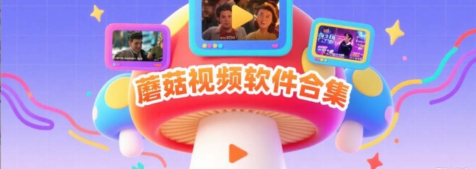 蘑菇视频云播放 – 高清流畅不卡顿影视体验